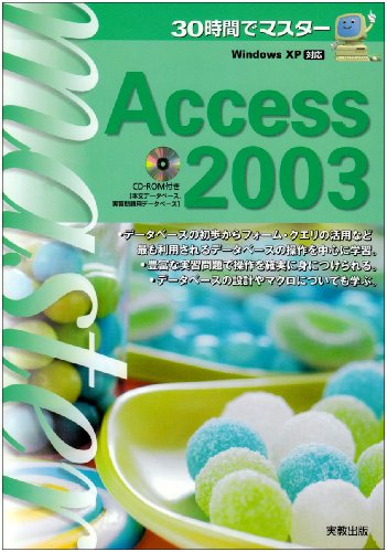 30時間でマスターAccess2003: Windows XP対応 実教出版編修部