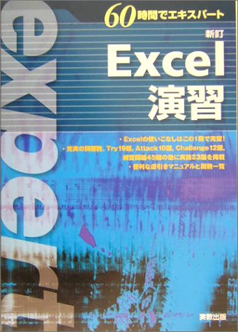 60時間でエキスパートExcel演習 新訂 [Nov 01， 2004] 実教出版編修部