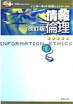 インターネット社会を生きるための情報倫理 改版