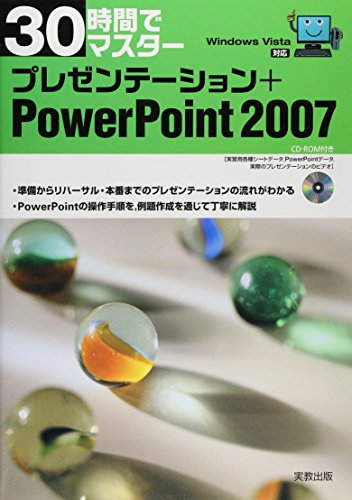 30時間でマスタープレゼンテーシPowerPoint2007: Windows Vista対応 実教出版編修部