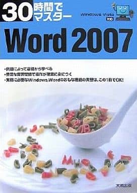 30時間でマスターWord2007: Windows Vista対応 実教出版編修部