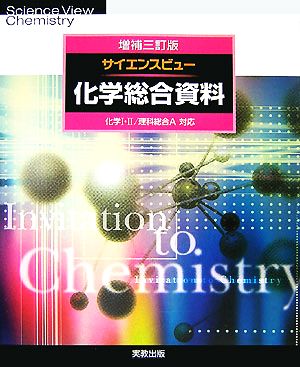 サイエンスビュー化学総合資料 増補3訂版 [Nov 01， 2007] 実教出版編修部