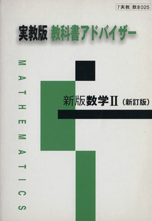 025 新版数学2 新訂版 教科書アドバイザー [Mar 01， 2008]