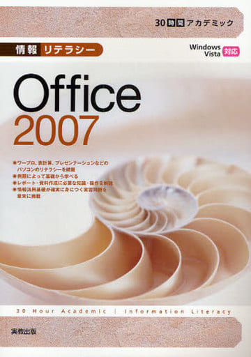 30時間アカデミック情報リテラシーOffice2007: Windows Vista対応 [Jan 01， 2009] 杉本 くみ子; 吉田 栄子