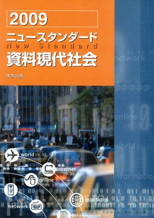 資料現代社会 2009―ニュースタンダード [単行本] [Feb 01， 2009]