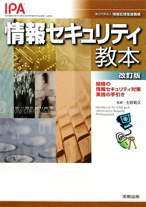 情報セキュリティ教本 改訂版: 組織の情報セキュリティ対策実践の手引き [Mar 01， 2009] 情報処理推進機構