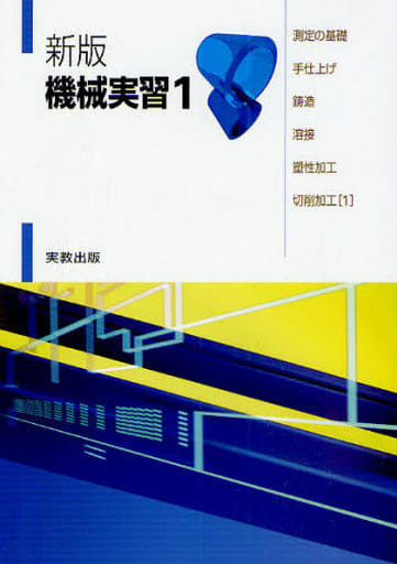 機械実習〈1〉測定の基礎・手仕上げ・鋳造・溶接・塑性加工・切削加工1 [単行本] 中西佑二; 嵯峨常生