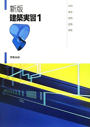 建築実習〈1〉材料・構造・環境・設備・模型 [単行本] [Jun 01， 2010] 岡田幸雄