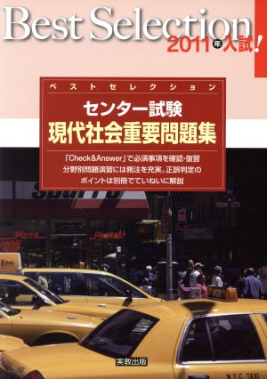 ベストセレクションセンター試験現代社会重要問題集 2011年 [May 01， 2010] 現代社会問題研究会