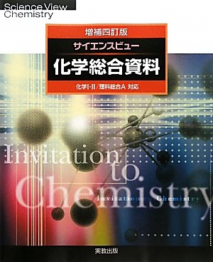 サイエンスビュー化学総合資料 増補4訂版 [Mar 10， 2010] 実教出版編修部