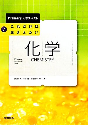 これだけはおさえたい化学 (Primary大学テキスト) [Apr 01， 2010] 井口 洋夫