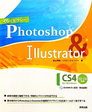 CGリテラシーPhotoshop&Illustrator C: for Windows CS3・CS5対応 [大型本] [Oct 01， 2010] 影山 明俊; コスミックエンジン