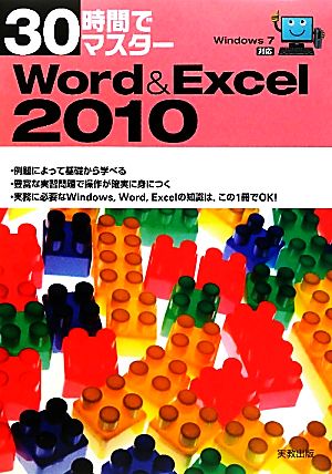 30時間でマスターWord&Excel2010: Windows7対応 実教出版編修部
