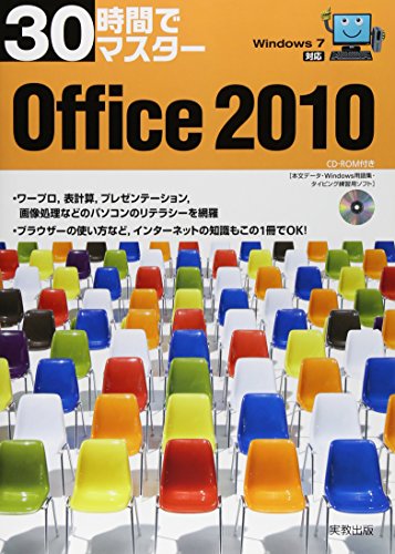 30時間でマスターOffice2010: Windows7対応 [Nov 01， 2010] 実教出版編修部