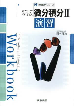 微分積分2演習 (新版数学シリーズ) [Mar 01， 2013] 岡本和夫