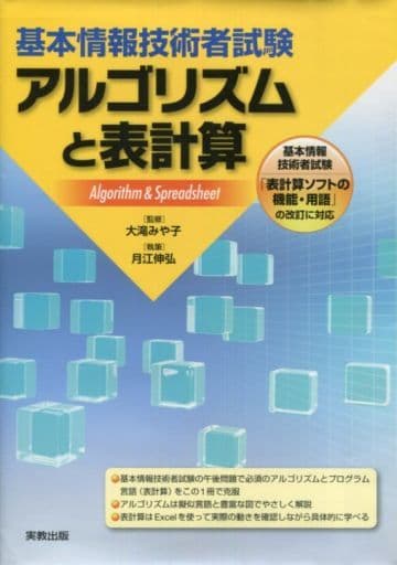 基本情報技術者試験アルゴリズムと表計算 [単行本] [Oct 01， 2011] 月江 伸弘