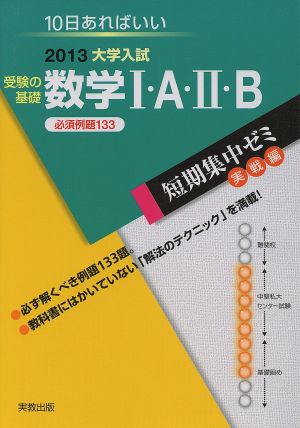 大学入試短期集中ゼミ受験の基礎数学1・A・2・B 2013: 10日あればいい (大学入試短期集中ゼミ 実戦編 16) [Apr 01， 2012] 福島 國光