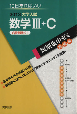 大学入試短期集中ゼミ数学3+C 2013: 10日あればいい (大学入試短期集中ゼミ 実戦編 20) 福島 國光
