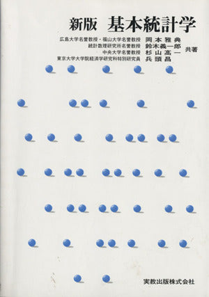 新版 基本統計学 [単行本] 岡本 雅典