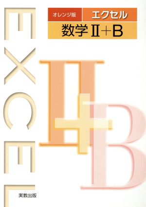 エクセル 数学＋Ｂ オレンジ版 [単行本]