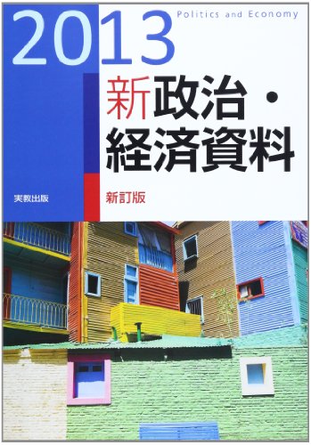 新政治・経済資料 2013 [単行本] 実教出版株式会社
