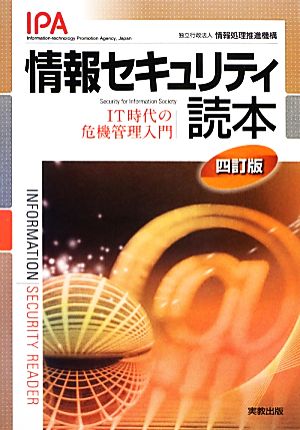 情報セキュリティ読本 4訂版: IT時代の危機管理入門 [Dec 01， 2012] 情報処理推進機構
