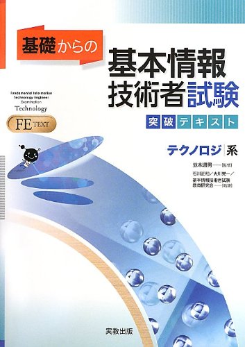 基礎からの 基本情報技術者試験突破テキスト テクノロジ編 [単行本] [Sep 10， 2013] 並木 通男 ほか5名; 並木 通男 ほか5名