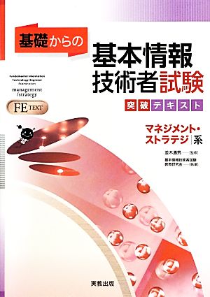 基礎からの 基本情報技術者試験突破テキスト マネジメント・ストラテジ系 [単行本] [Sep 10， 2013] 並木 通男 ほか5名; 並木 通男 ほか5名