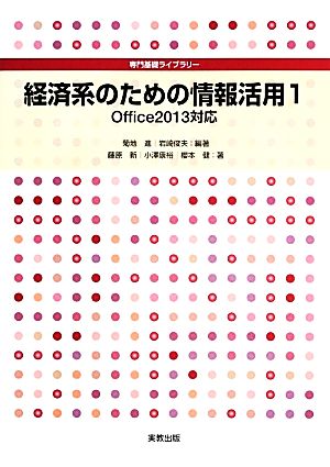 経済系のための情報活用1 Office2013対応 (専門基礎ライブラリー) [Dec 01， 2013] 菊地 進 ほか4名