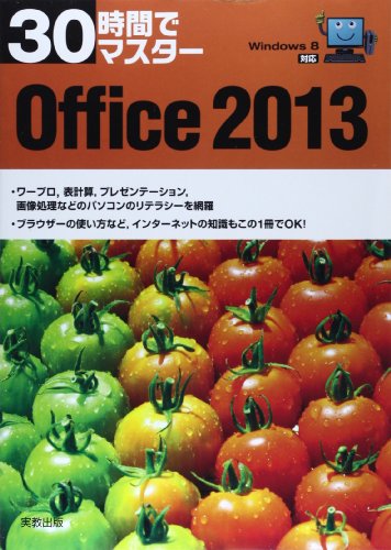 30時間でマスター Windows8対応 Office2013 [Mar 15, 2014] 実教出版編修部