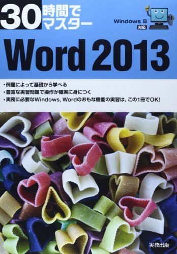 30時間でマスター Windows8対応 Word2013 [Mar 30， 2014] 実教出版編修部