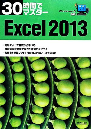 30時間でマスター Windows8対応 Excel2013 [単行本] [Mar 15， 2014] 実教出版編修部
