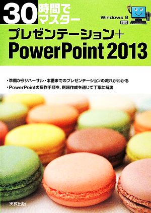 30時間でマスター Windows8対応 プレゼンテーション+PowerPoint2013 [Mar 30， 2014] 実教出版編修部