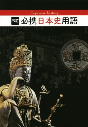 五訂 必携日本史用語 日本史用語研究会