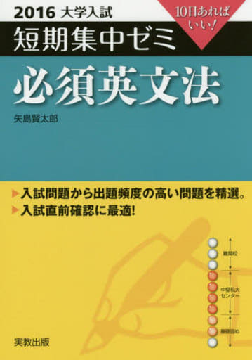 必須英文法 2016: 10日あればいい (大学入試短期集中ゼミ) 矢島 賢太郎