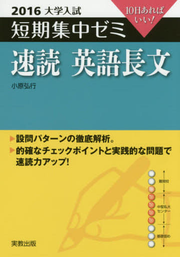 大学入試短期集中ゼミ速読英語長文 2016―10日あればいい! [Jun 01， 2015] 小原 弘行