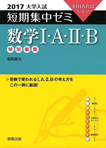 大学入試短期集中ゼミ数学1・A・2・B 2017: 10日あればいい! [Mar 01， 2016] 福島 國光