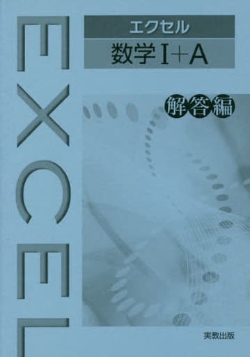 エクセル数学1+A解答編 実教出版編修部