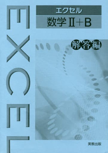 エクセル数学2+B解答編 [単行本] 実教出版編修部