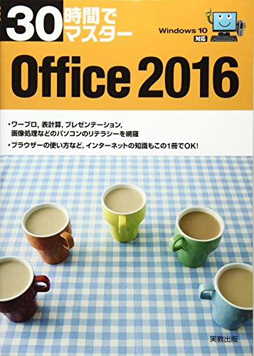 30時間でマスター Office2016: Windows10対応 [単行本] [Jun 10， 2016] 実教出版編修部