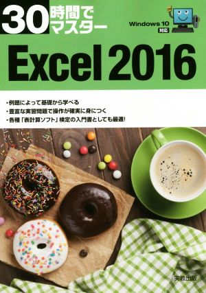30時間でマスター Windows10対応 Excel 2016 [Nov 10， 2016] 実教出版企画開発部