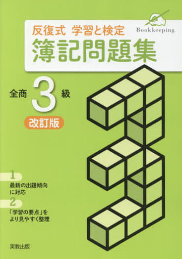 反復式学習と検定簿記問題集全商3級 実教出版編修部