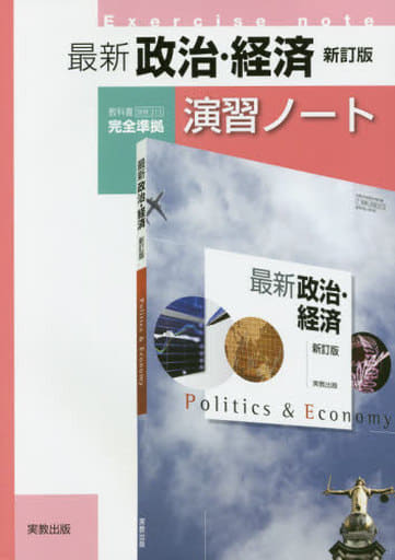 最新政治・経済新訂版演習ノート: 教科書実教政経313最新政治・経済新訂版完全準拠 [単行本] 実教出版編修部