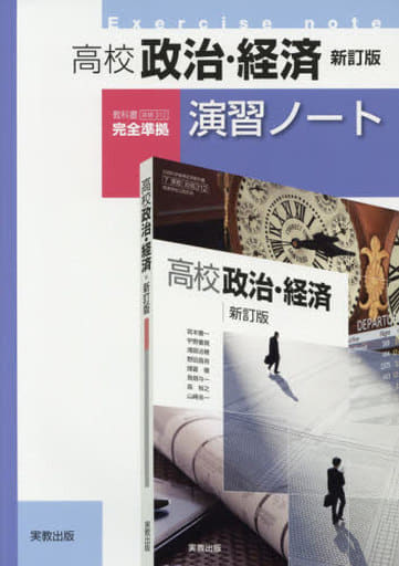 高校政治・経済新訂版演習ノート: 教科書実教政経312高校政治・経済新訂版完全準拠 [単行本] 実教出版編修部