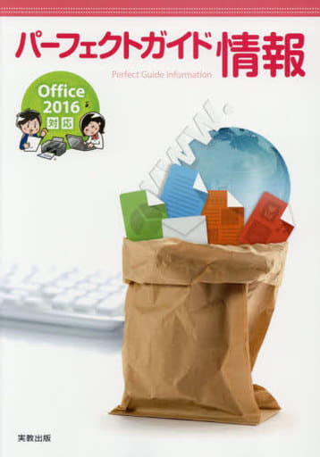 パーフェクトガイド情報: Office 2016対応 [単行本] 実教出版編修部