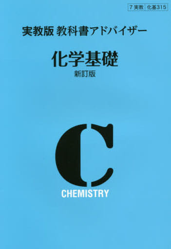 315 化学基礎 教科書アドバイザー [Mar 01， 2017]