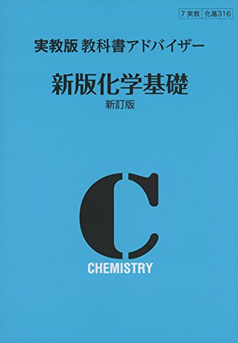 316 化学基礎 教科書アドバイザー [単行本]