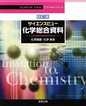 サイエンスビュー化学総合資料 四訂版 [Mar 10， 2018] 実教出版編修部