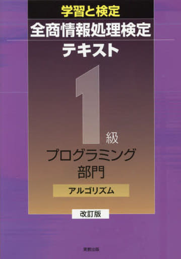 学習と検定全商情報処理検定テキスト1級プログラミング部門アルゴリズム [単行本] [Mar 01， 2018] 実教出版編修部
