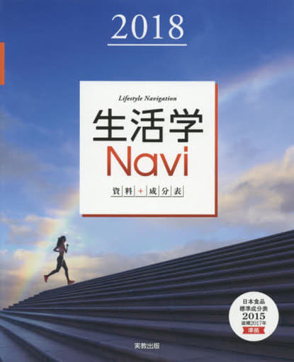 生活学Navi資料+成分表 (2018) [単行本] 実教出版編修部